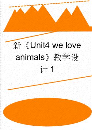 新《Unit4 we love animals》教学设计1(5页).doc