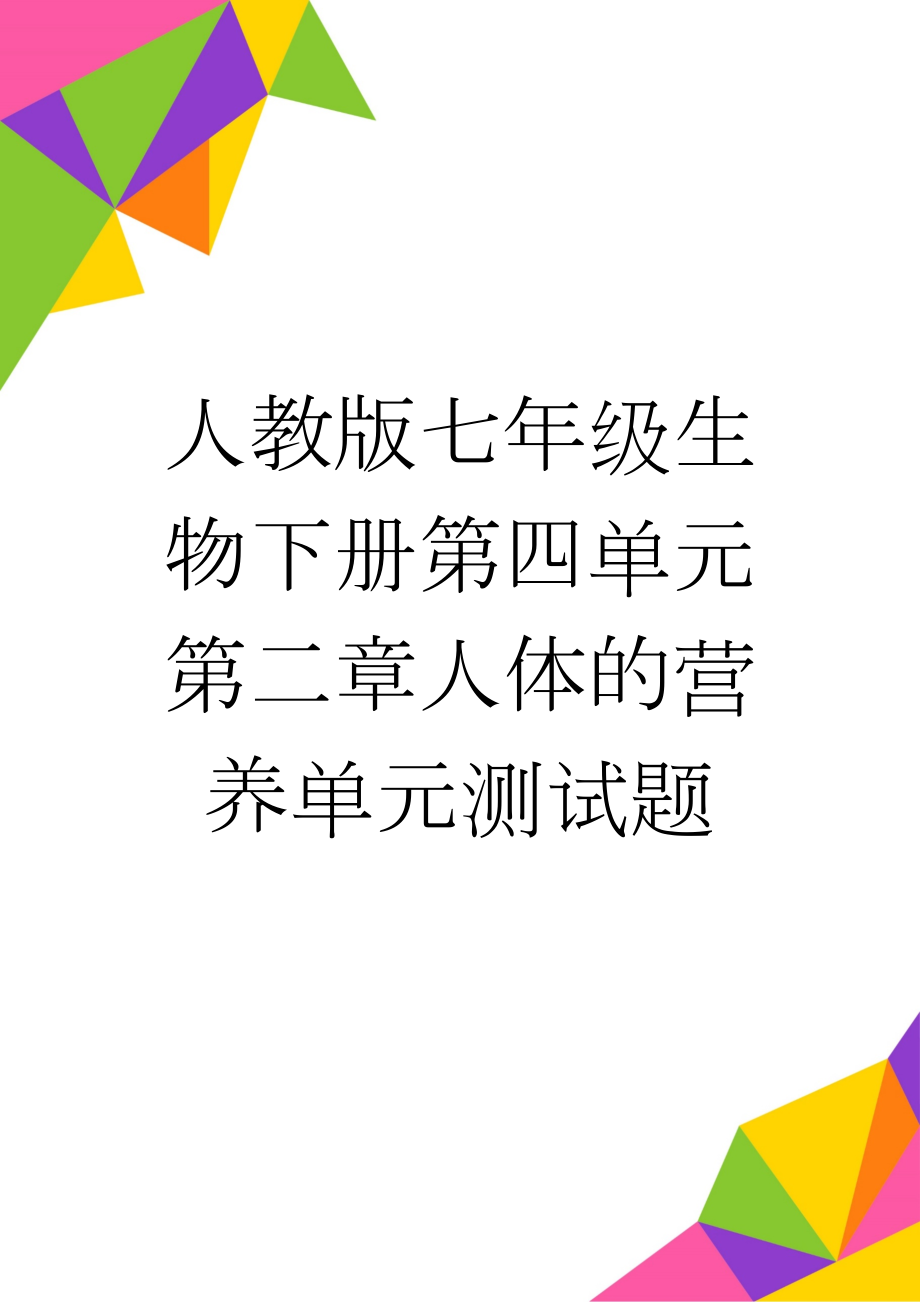 人教版七年级生物下册第四单元第二章人体的营养单元测试题(5页).doc_第1页