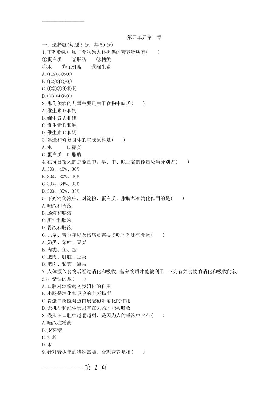 人教版七年级生物下册第四单元第二章人体的营养单元测试题(5页).doc_第2页