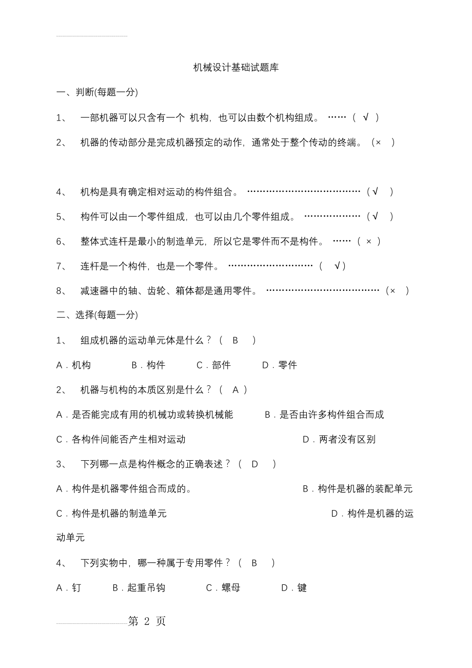 机械设计基础期末考试试题答案解析(25页).doc_第2页