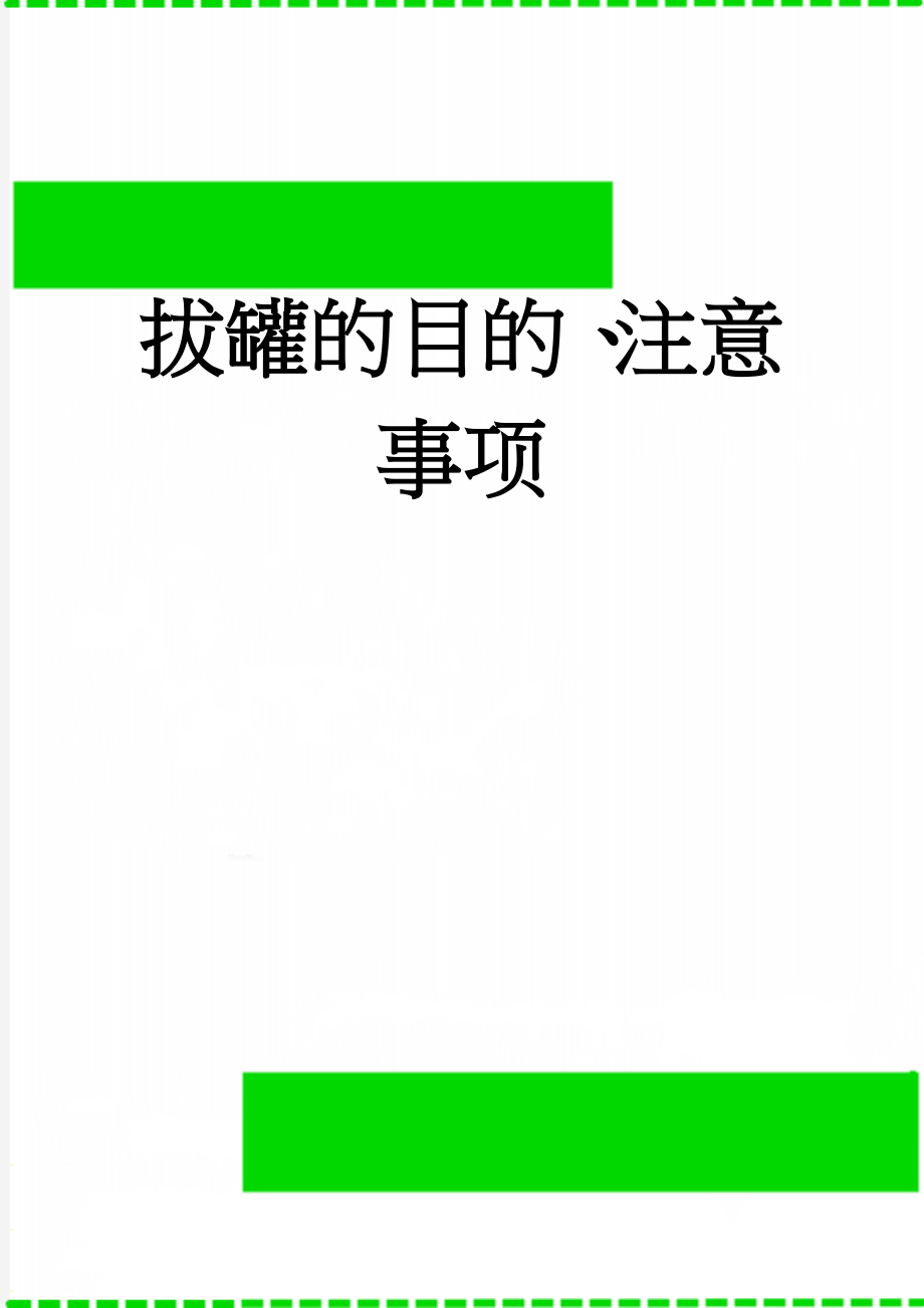 拔罐的目的、注意事项(3页).doc_第1页