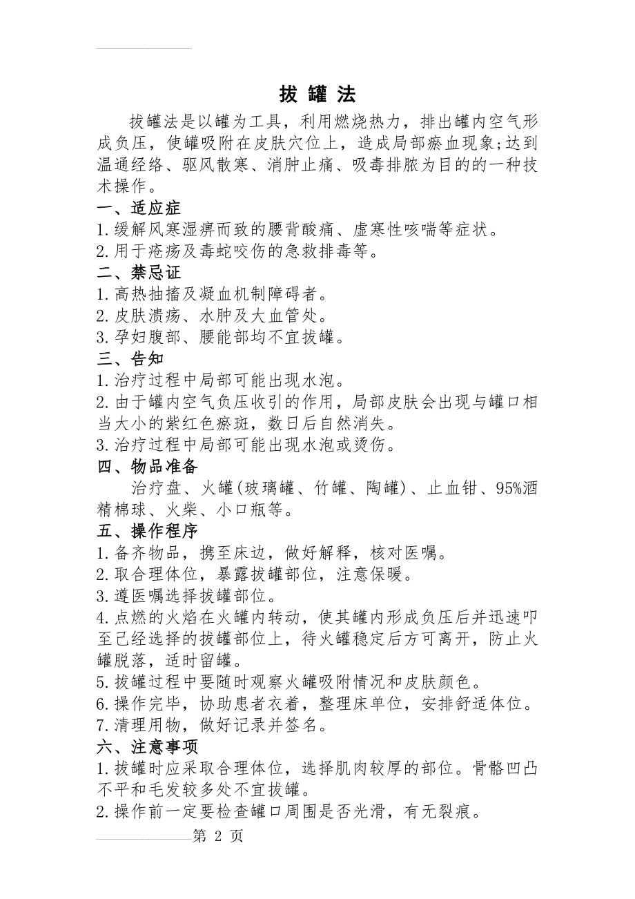 拔罐的目的、注意事项(3页).doc_第2页