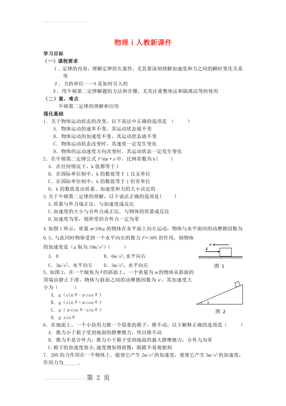 物理ⅰ人教新课件4.3牛顿第二定律教案(4页).doc_第2页