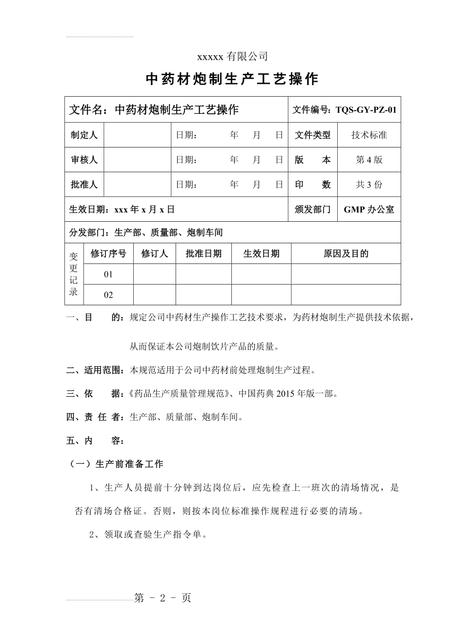 中药饮片炮制规程(一)(8页).doc_第2页