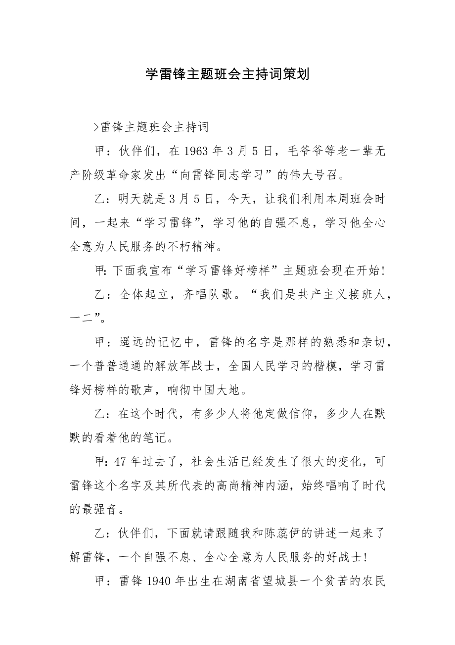 学雷锋主题班会主持词策划.docx_第1页