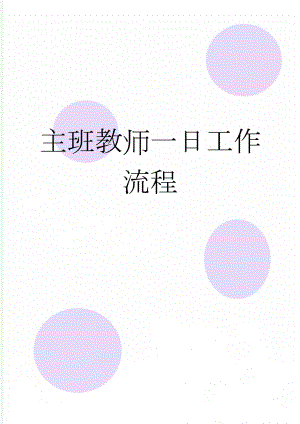 主班教师一日工作流程(3页).doc