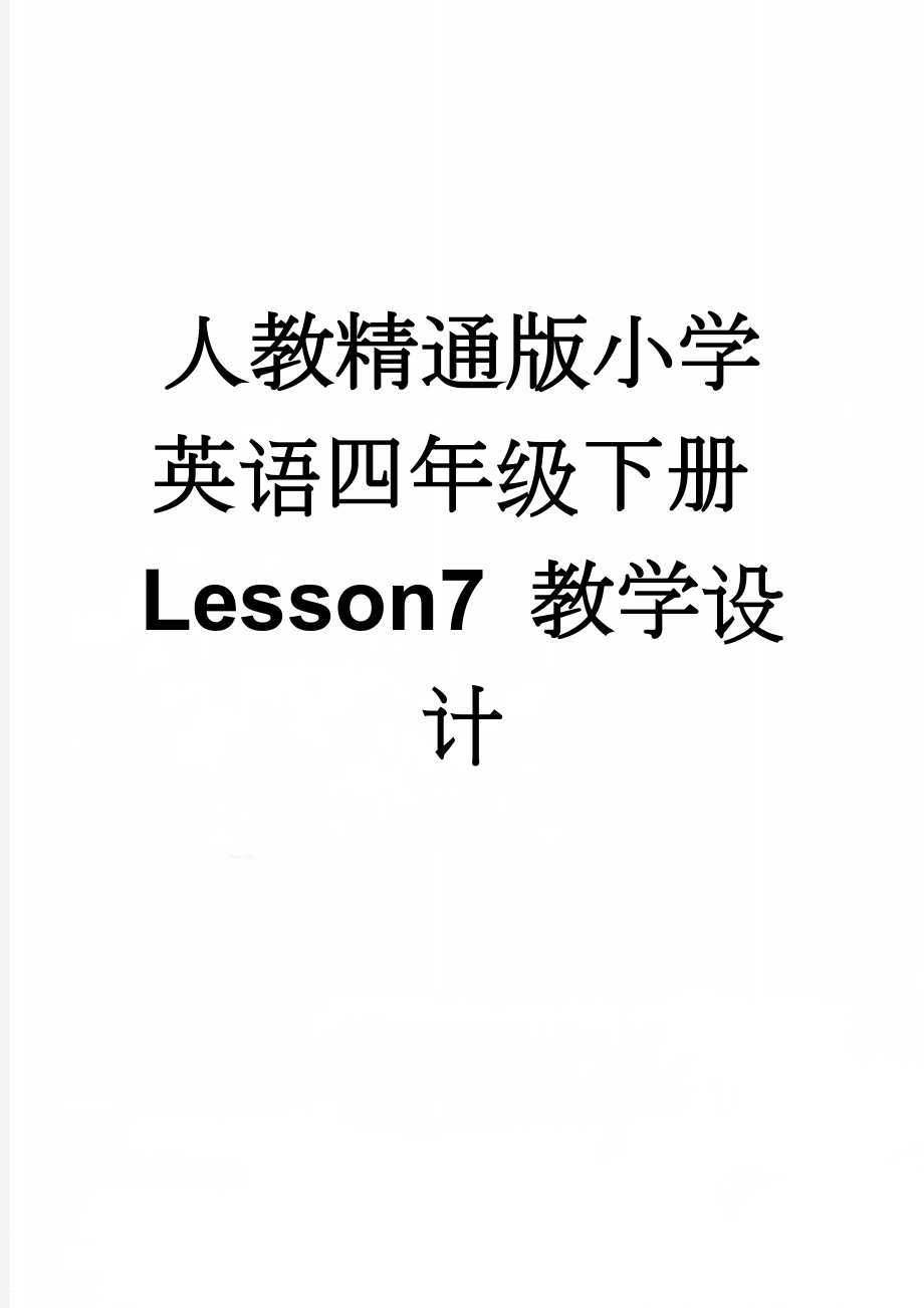 人教精通版小学英语四年级下册Lesson7 教学设计(5页).doc_第1页