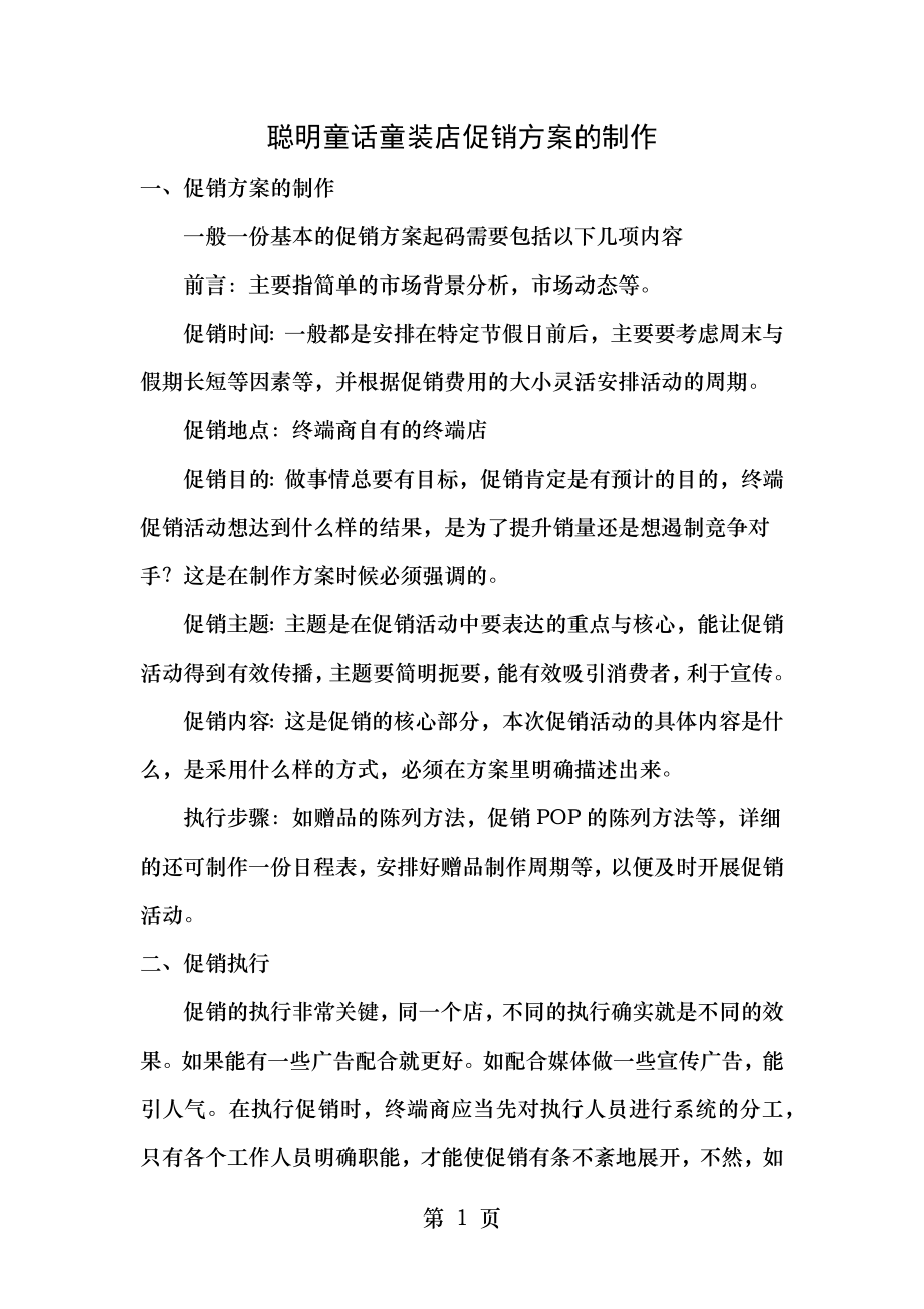 聪明童话童装店促销方案的制作.doc_第1页