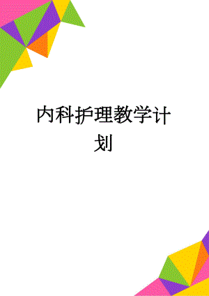 内科护理教学计划(9页).doc