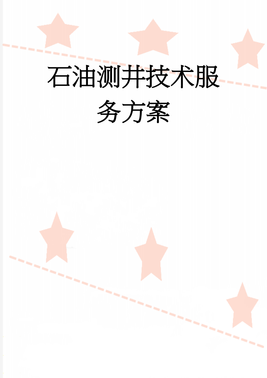 石油测井技术服务方案(19页).doc_第1页