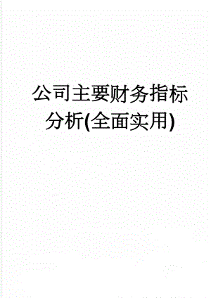 公司主要财务指标分析(全面实用)(52页).doc