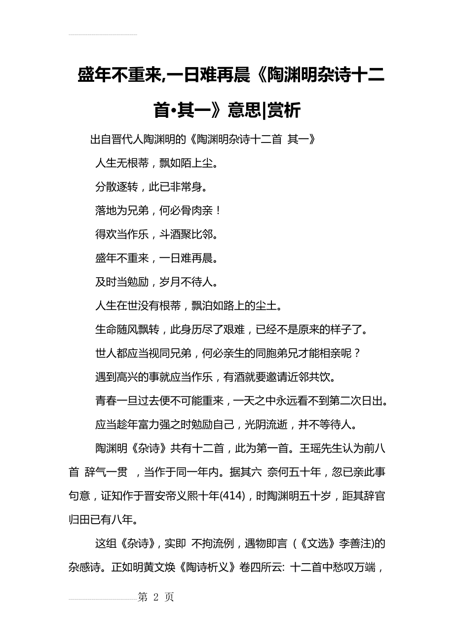 盛年不重来,一日难再晨《陶渊明杂诗十二首·其一》意思-赏析(5页).doc_第2页