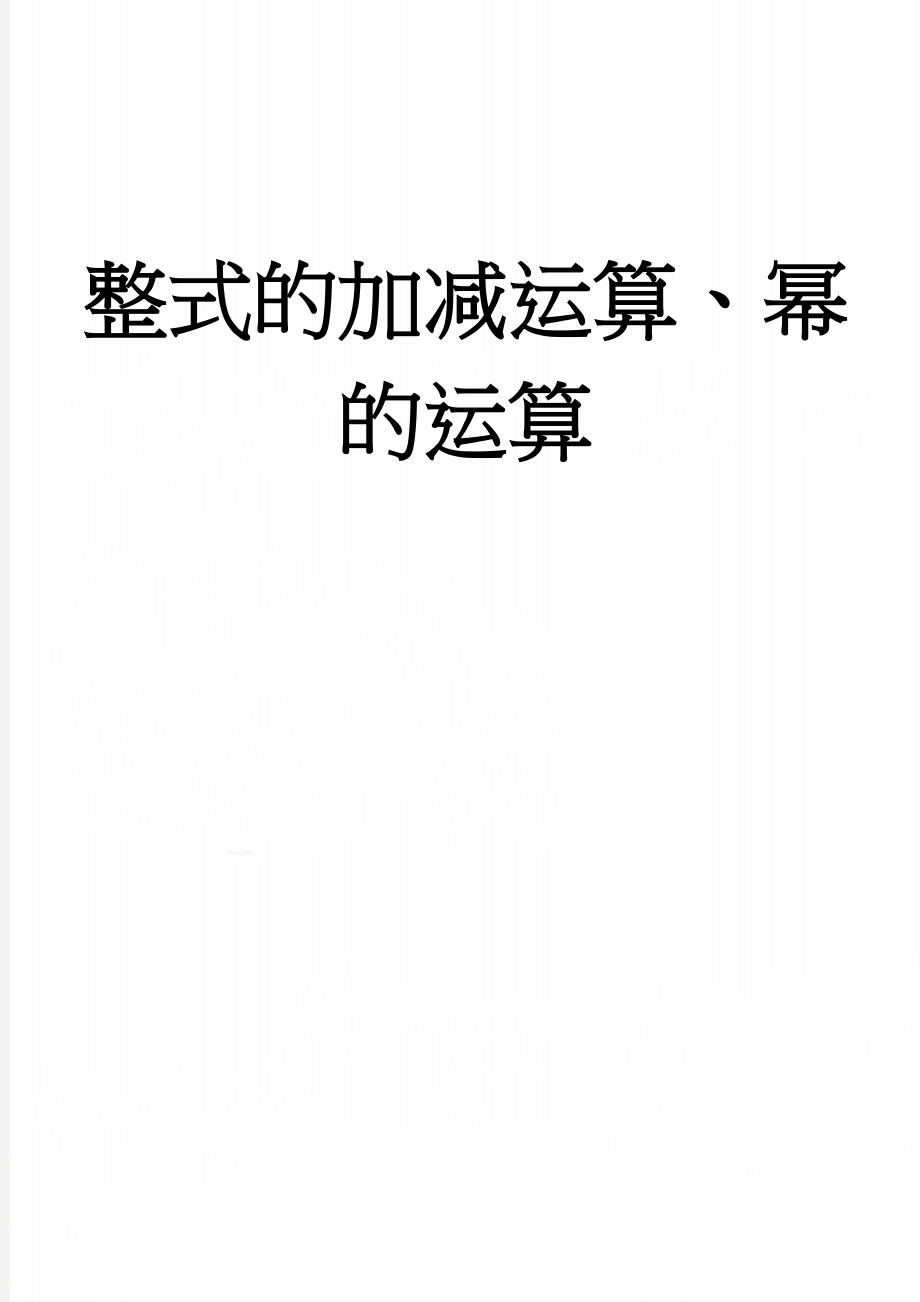 整式的加减运算、幂的运算(12页).doc_第1页