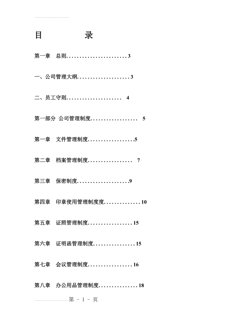 公司管理制度大全(完整版)60858(95页).doc_第2页