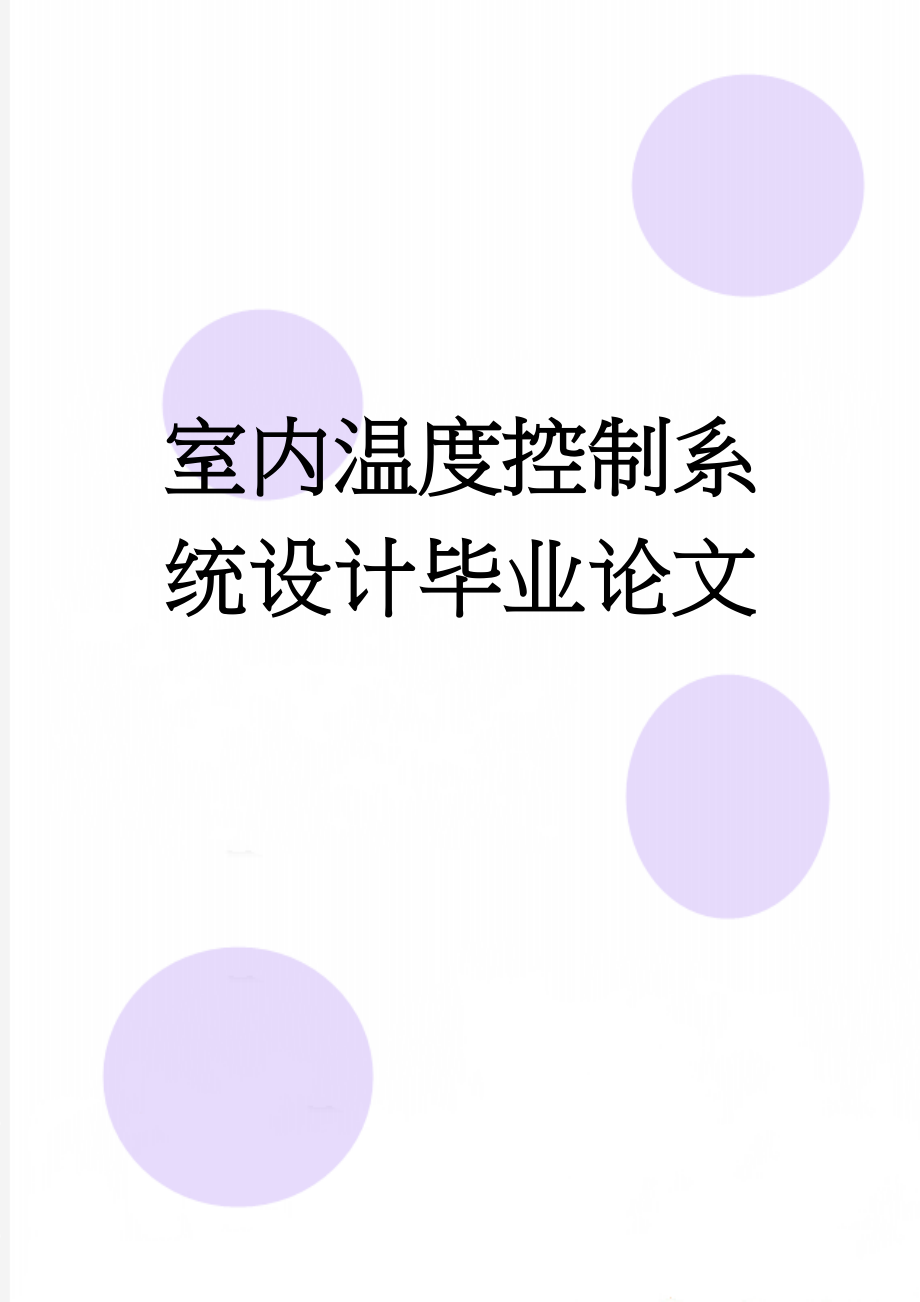 室内温度控制系统设计毕业论文(29页).doc_第1页