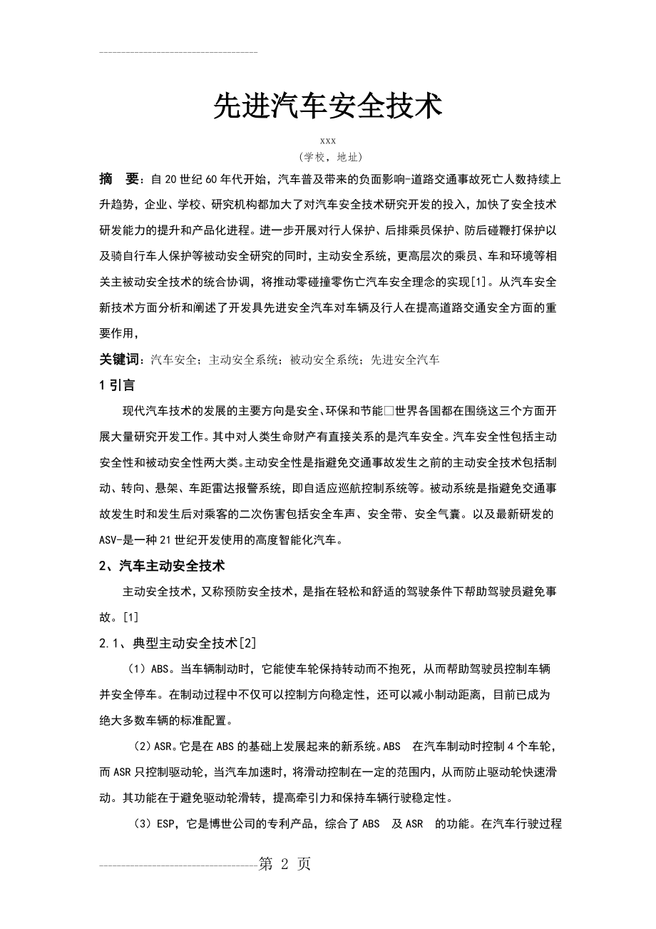 先进汽车安全技术(5页).doc_第2页