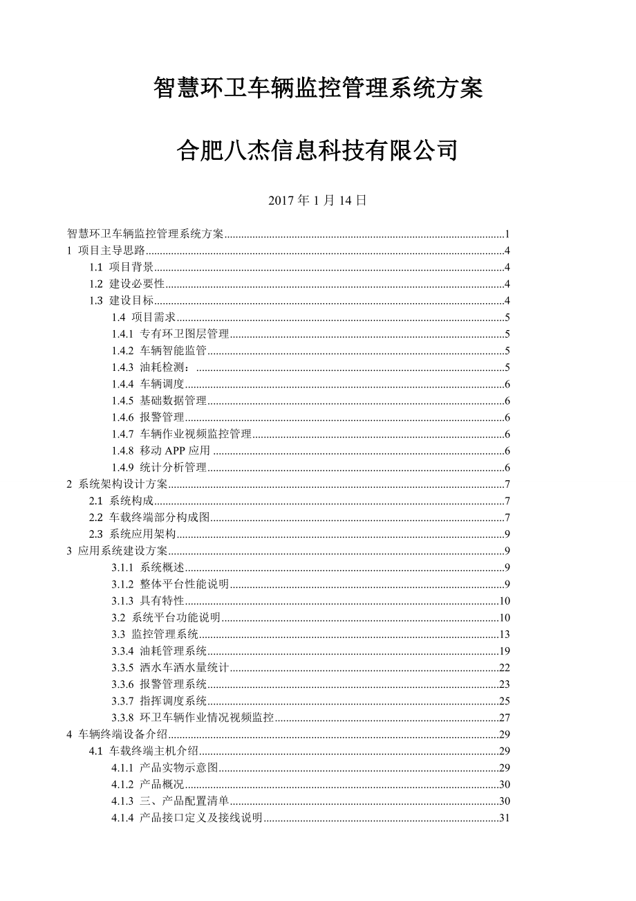 八杰科技--智慧环卫车辆监控管理系统方案(28页).doc_第2页