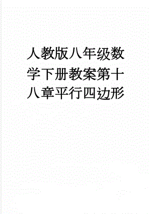 人教版八年级数学下册教案第十八章平行四边形(43页).doc