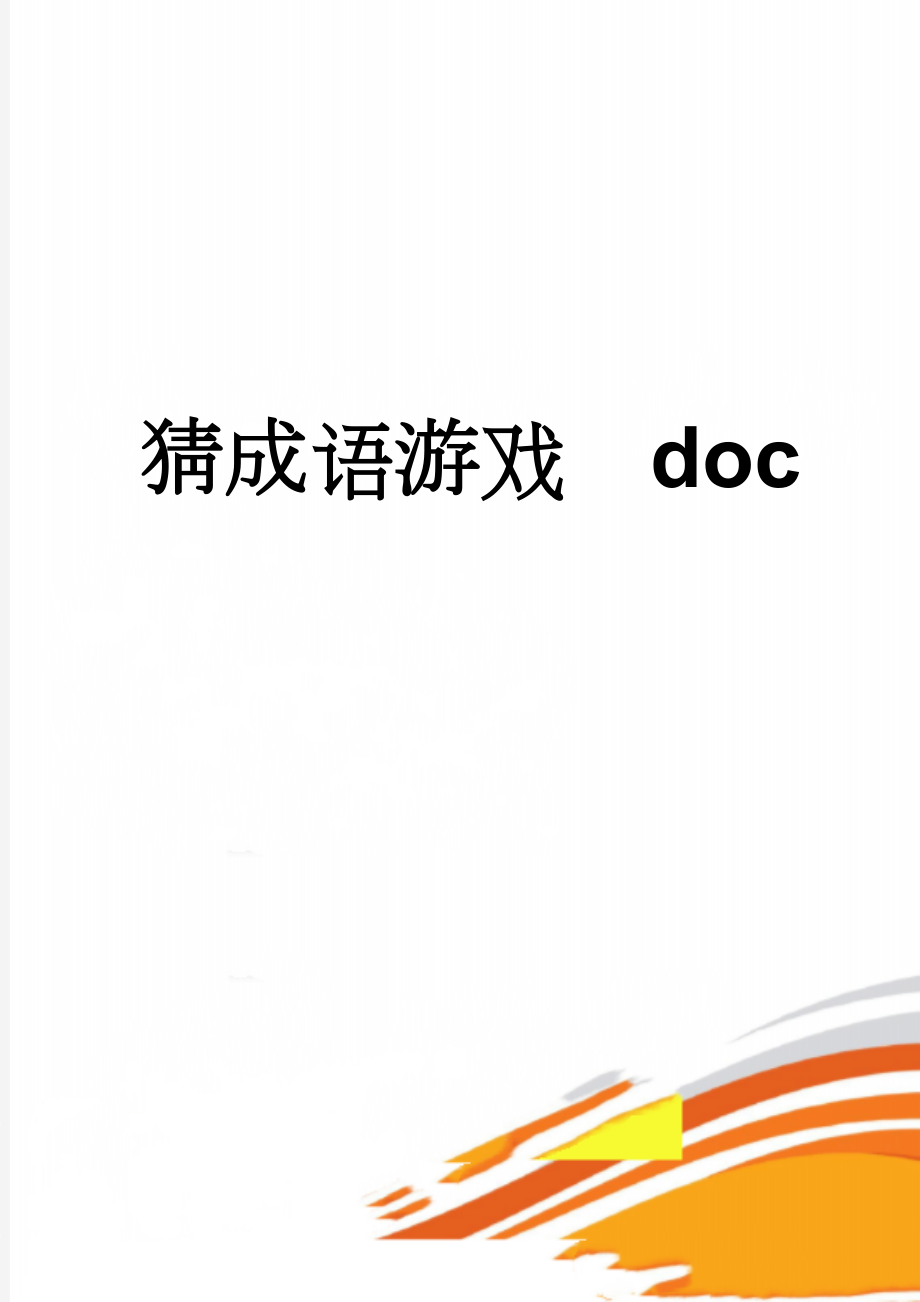 猜成语游戏doc(4页).doc_第1页