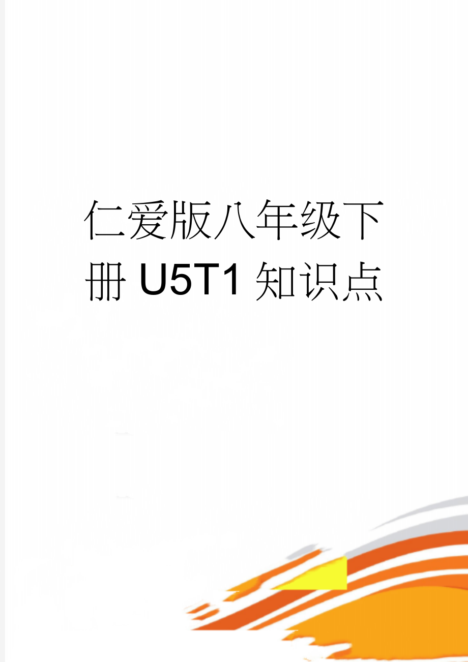 仁爱版八年级下册U5T1知识点(3页).doc_第1页