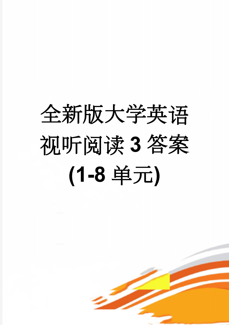 全新版大学英语视听阅读3答案(1-8单元)(3页).doc_第1页