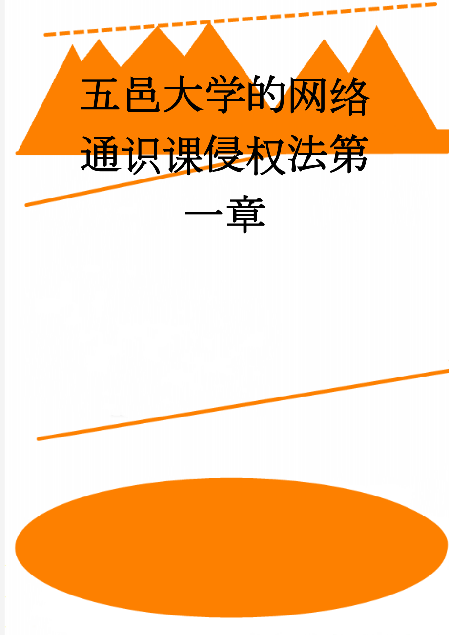 五邑大学的网络通识课侵权法第一章(4页).doc_第1页