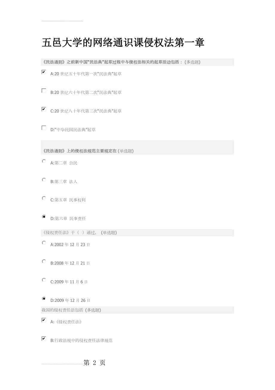 五邑大学的网络通识课侵权法第一章(4页).doc_第2页