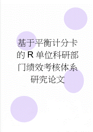 基于平衡计分卡的R单位科研部门绩效考核体系研究论文(78页).doc