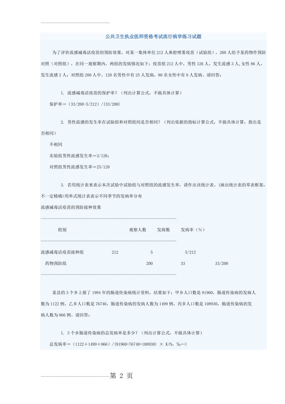 公共卫生执业医师资格考试流行病学练习试题(8页).doc_第2页