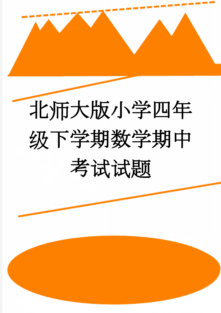 北师大版小学四年级下学期数学期中考试试题(5页).doc_第1页