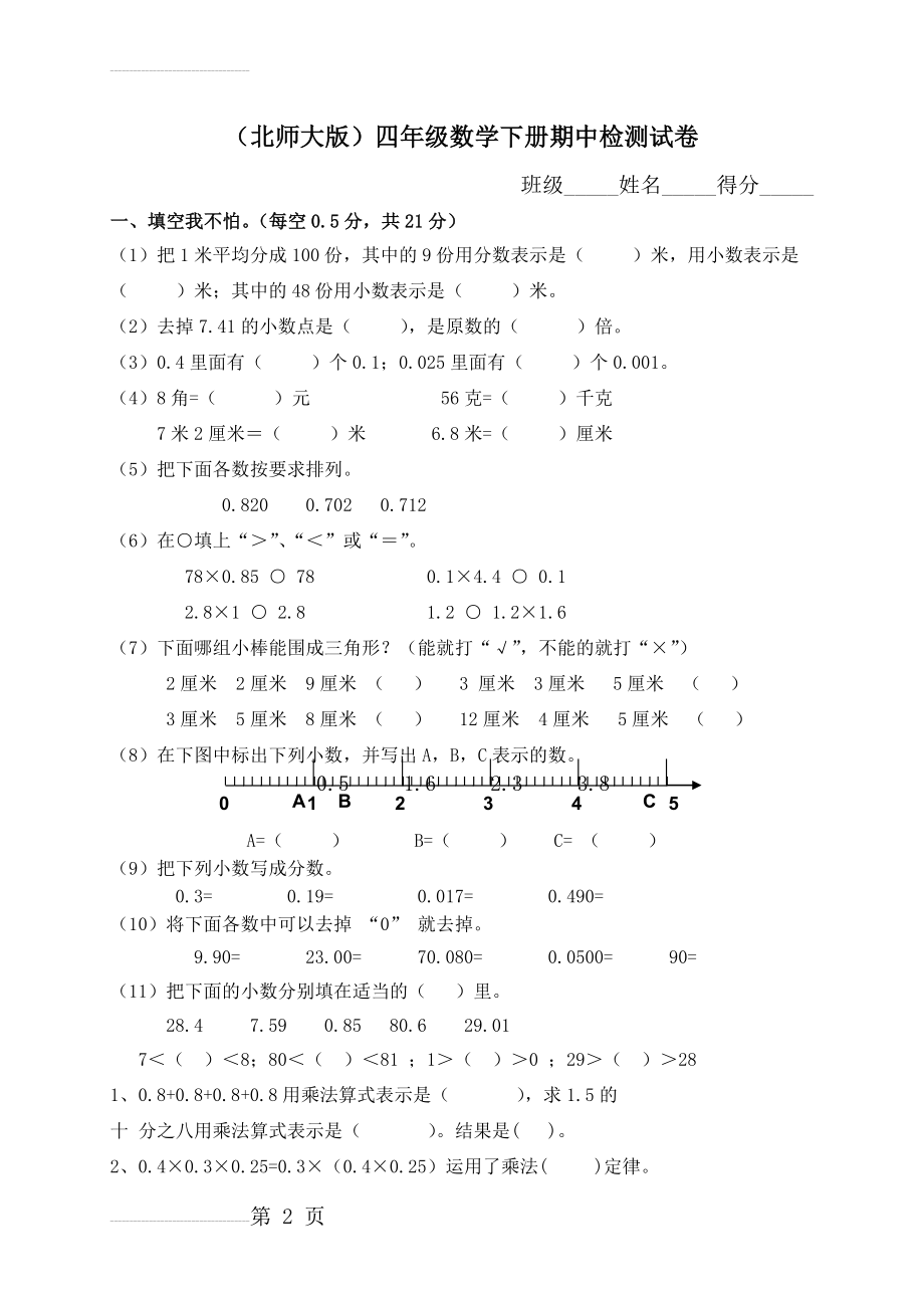 北师大版小学四年级下学期数学期中考试试题(5页).doc_第2页