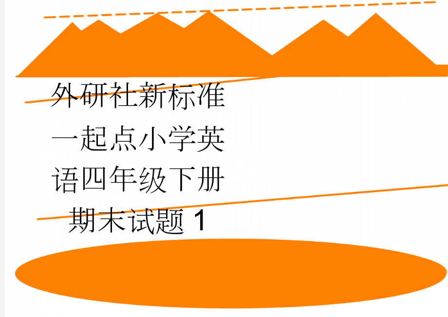 外研社新标准一起点小学英语四年级下册期末试题1(4页).doc_第1页