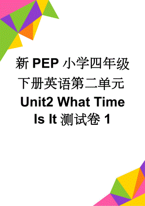 新PEP小学四年级下册英语第二单元Unit2 What Time Is It测试卷1(5页).doc