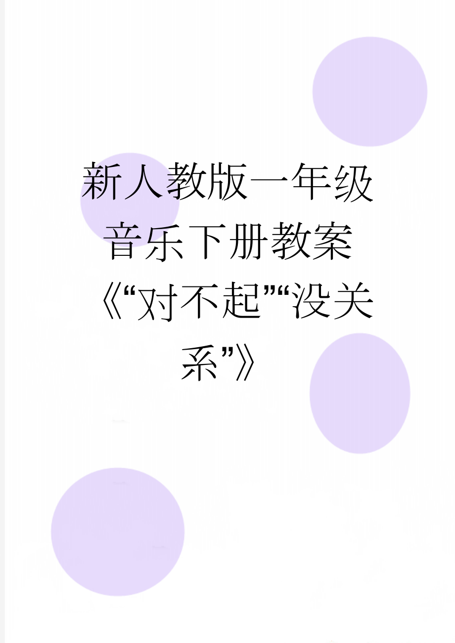 新人教版一年级音乐下册教案《“对不起”“没关系”》(4页).doc_第1页