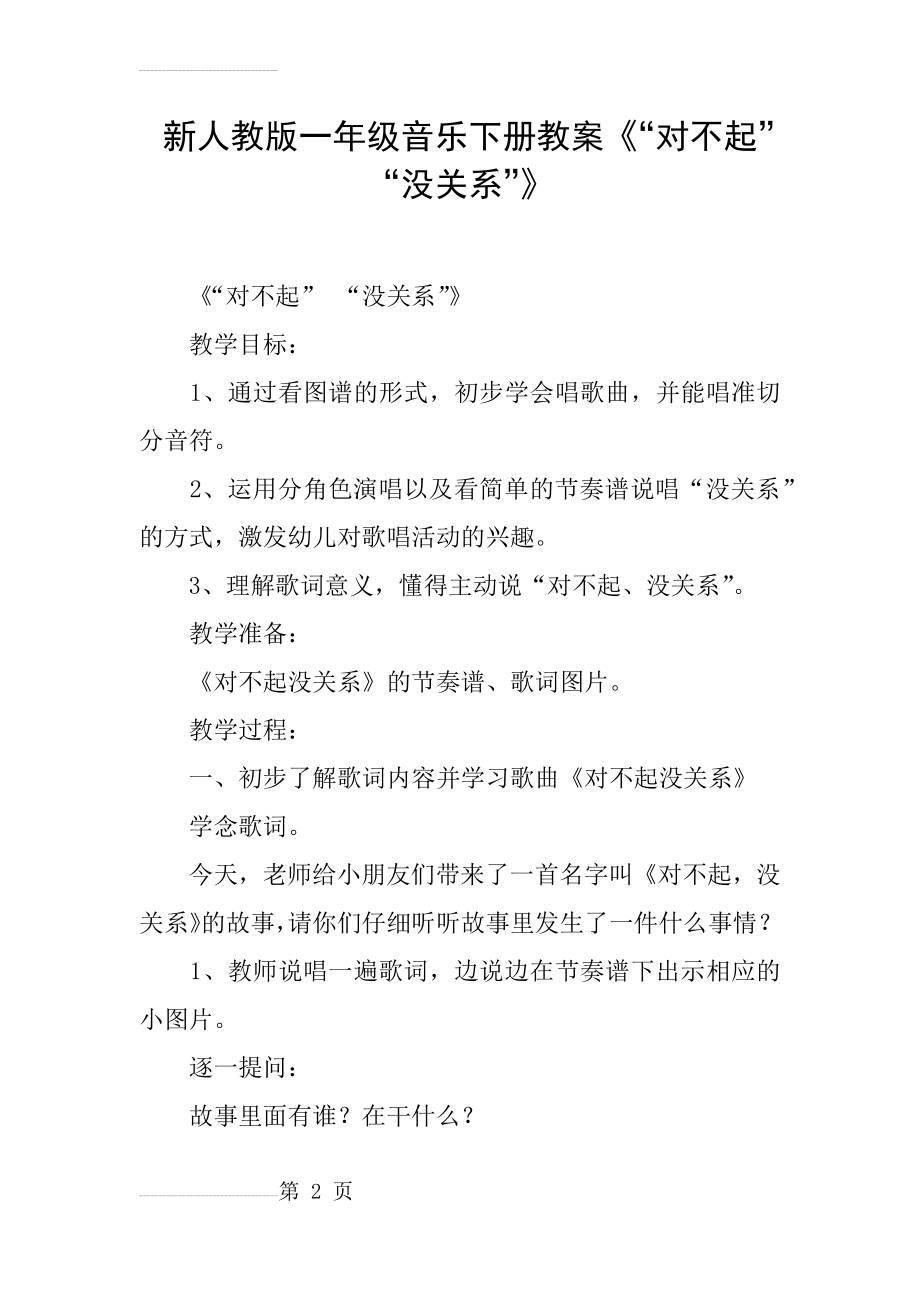 新人教版一年级音乐下册教案《“对不起”“没关系”》(4页).doc_第2页