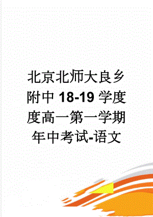 北京北师大良乡附中18-19学度度高一第一学期年中考试-语文(14页).doc