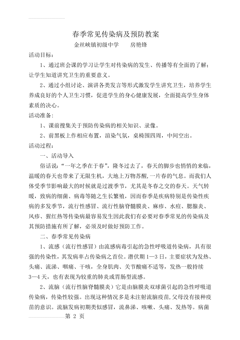 春季常见传染病及预防教案(5页).doc_第2页