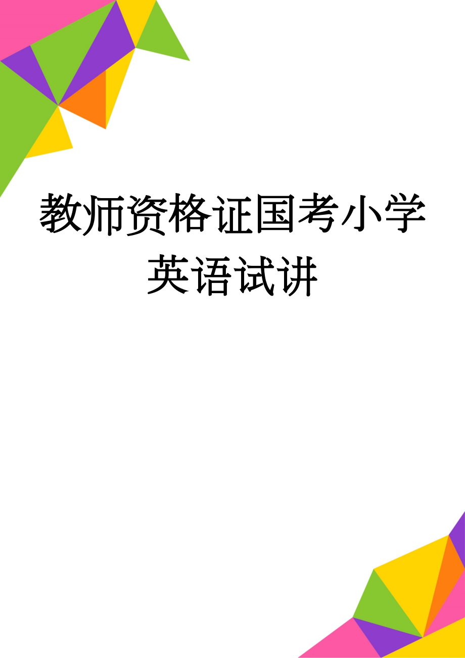 教师资格证国考小学英语试讲(19页).doc_第1页