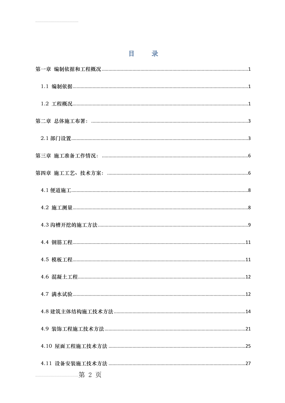 天生桥特色产业园供水工程施工组织设计(54页).doc_第2页