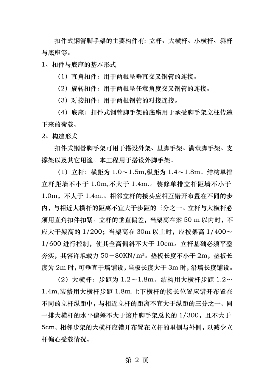 脚手架搭设与拆除专项施工方案[1].doc_第2页