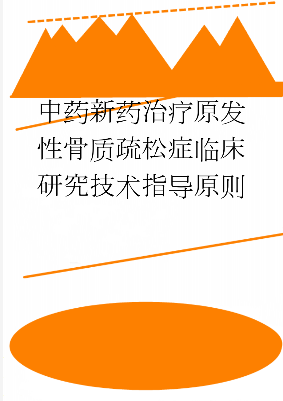 中药新药治疗原发性骨质疏松症临床研究技术指导原则(21页).doc_第1页