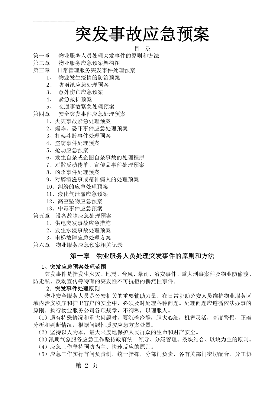 物业公司突发事故应急预案(20页).doc_第2页