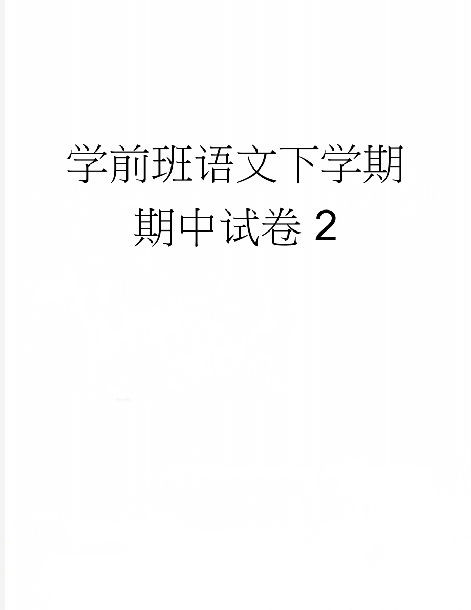 学前班语文下学期期中试卷 2(3页).docx_第1页