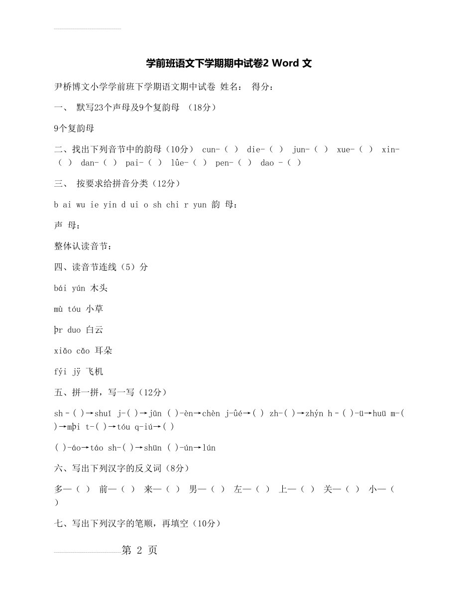 学前班语文下学期期中试卷 2(3页).docx_第2页