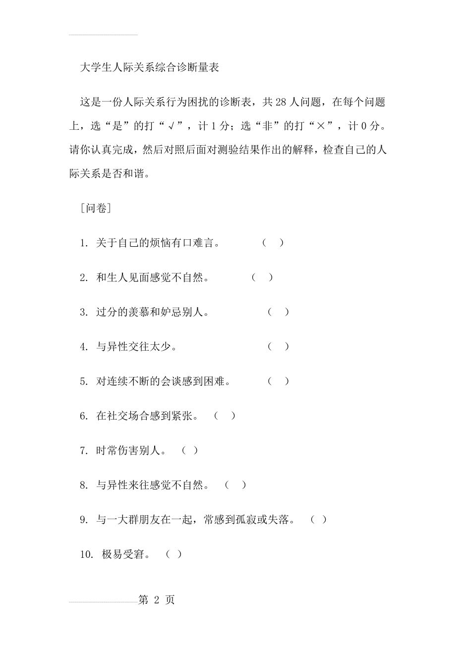 大学生人际关系量表(9页).doc_第2页