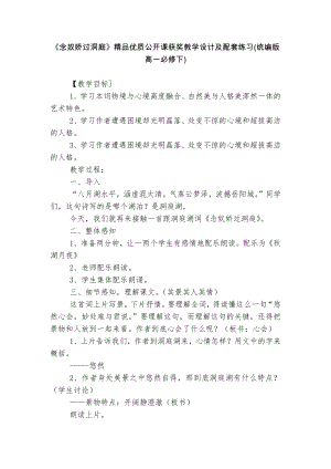 《念奴娇过洞庭》精品优质公开课获奖教学设计及配套练习(统编版高一必修下).docx