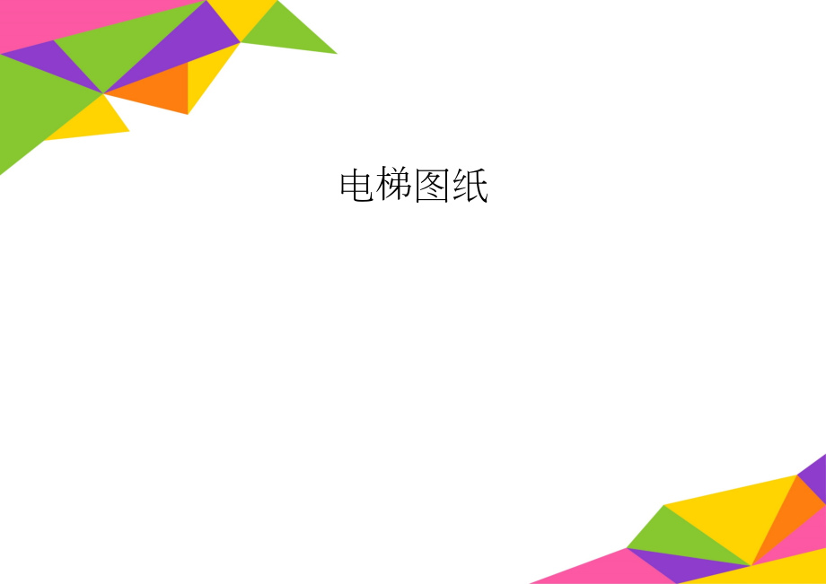 电梯图纸(3页).doc_第1页