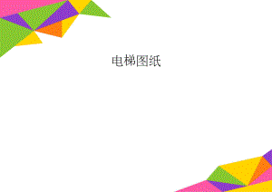 电梯图纸(3页).doc