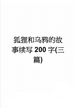 狐狸和乌鸦的故事续写200字(三篇)(4页).doc