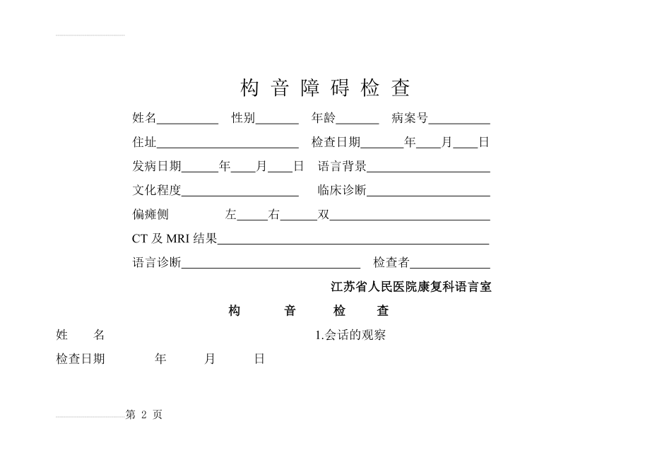 构音障碍检查-中康语音词句(15页).doc_第2页